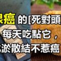 乳腺增生的「死對頭」來了，每天吃點它，化瘀散結不惹癌！