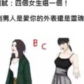 心理測試：四個女生選一個！測男人是愛你的外表還是靈魂