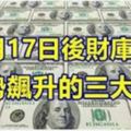 11月17日後財庫大開，運勢飆升的三大生肖！