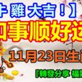 11月23日生肖運勢，家和事順好運來！【虎牛雞大吉！】『轉發分享福氣自來』