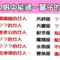 「男人一輩子都不想放手的女人」十二星座男心中最想牽手過「一輩子」的是誰！