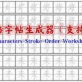 田字格字帖生成器（支持筆順）|ChineseCharactersStrokeOrderWorksheetCreator