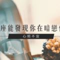 心照不宣│12星座能發現你在暗戀他嗎？