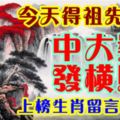 今天得祖先庇佑，中大獎發橫財！上榜生肖留言12188！