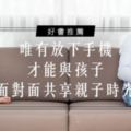 好書推薦│唯有放下手機，才能與孩子面對面共享親子時光