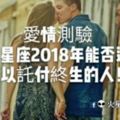 愛情測驗｜十二星座2018年能否遇到可以託付終生的人！