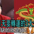 恭喜！再過1天要轉運的3大生肖，最不缺的就是錢！
