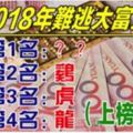 12生肖，誰2018年難逃大富大貴？第1名有錢有勢、有子落地！