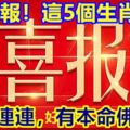 喜報！這5個生肖，2018年行大財運，好運連連，有本命佛照顧