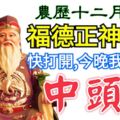 今天農曆十二月初八發財日，福德正神顯靈！快打開，今晚我就給你中頭獎！100%靈驗！