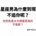 他到底是太木頭還是真的不喜歡？十二星座男為什麼到現在還不追你呢？