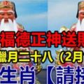 今日臘月二十八（2月13日）福德正神送財，8大生肖【請接財】