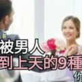 女人被男人【疼愛到上天】的9種感覺，你有feel到了嗎？