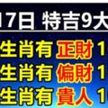 3月17日特吉9大生肖，三大生肖有正財，三大生肖有偏財，三大生肖有貴人！