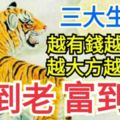 越有錢越大方，越大方越有錢的三大生肖，活到老，富到老
