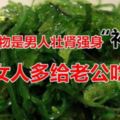 5種食物是男人壯腎強身「補藥」，女人多給老公吃