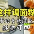 這樣調麵糊，炸出來的食物顏色光亮、酥脆可口