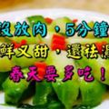 這菜沒放肉，5分鐘煮好，又鮮又甜，還祛濕，春天要多吃！