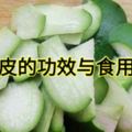 冬瓜皮的功效與食用方法