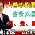 4大生肖人善心軟風水好，富貴又長壽！福德深厚、命運眷顧！