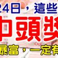 4月24日，這些生肖，中頭獎。一定有你！