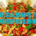 河蝦怎麼做好吃？食用河蝦的注意事項