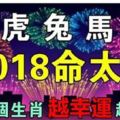 2018年生肖雞、馬、虎、兔、龍、命太好