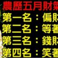 「農曆五月」財氣爆發生肖排行榜。第一名：偏財大旺。第二名：等著贏錢。第三名：錢財滾滾。第四名：笑著數錢。今天必轉！好運連連！​​​​​​