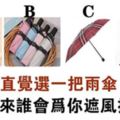 心理測試：四把雨傘選一把，測以後為你遮風擋雨是誰？