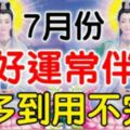 這三大生肖7月份，好運常伴，錢多到用不完！