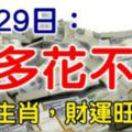 6月29日，這些生肖，錢多到花不完，財運旺久久！