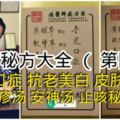 陸醫師秘方大全（第四集）內有手足口症，抗老美白，皮膚過敏，濕疹湯，安神湯和止咳秘方。