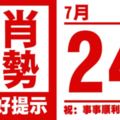 12生肖天天生肖運勢解析（7月24日）