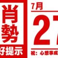 12生肖天天生肖運勢解析（7月27日）