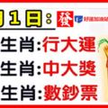 8月1日【9大生肖】：行大運，中大獎，數鈔票！