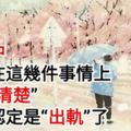 婚姻中，男人在這幾件事情上說不「清楚」，可以認定是「出軌」了