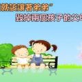 父母們不要再說：「你是姐姐，就應該讓著弟弟」了！對孩子的傷害你想像不到