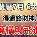 農曆7月鬼節6大生肖，過路財神厚愛，千萬橫財「飛」進家！