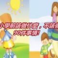 孩子上小學前該做什麼，不該做什麼？90件事情!!轉給家長！