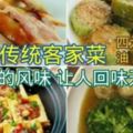 【多種傳統客家菜食譜】獨特風味值得收藏！！