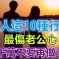 女人這10種行為最傷老公心，千萬不要再做了…