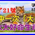 過了21號，必有天降橫財的六大好命生肖，即將會中一次「大獎」