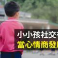 小小孩社交有障礙，當心情商發展困難