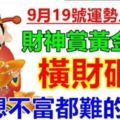 9月19號運勢上上簽，財神賞黃金，橫財砸身，想不富都難的生肖