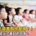 孩子問「讀書有什麼用？」，這個老師給出了最好的回答！