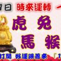 9月21日時來運轉一路發，虎兔龍馬猴豬，88秒內打開好運跟著來『16888』