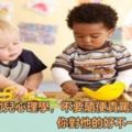 懂點嬰幼兒心理學，不要隨便責駡孩子，你對他的好不一定是真好