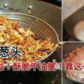 路邊攤的美味關鍵#油炸紅蔥頭#製作簡單有訣竅，香氣四溢，酥脆不油膩！內有6款油蔥酥食譜。