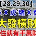 9月28.29.30號六大生肖有橫財，中大獎，接住就有千萬財富，富貴無憂。