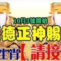 10月3號開始，福德正神賜財，八大生肖【請接財】